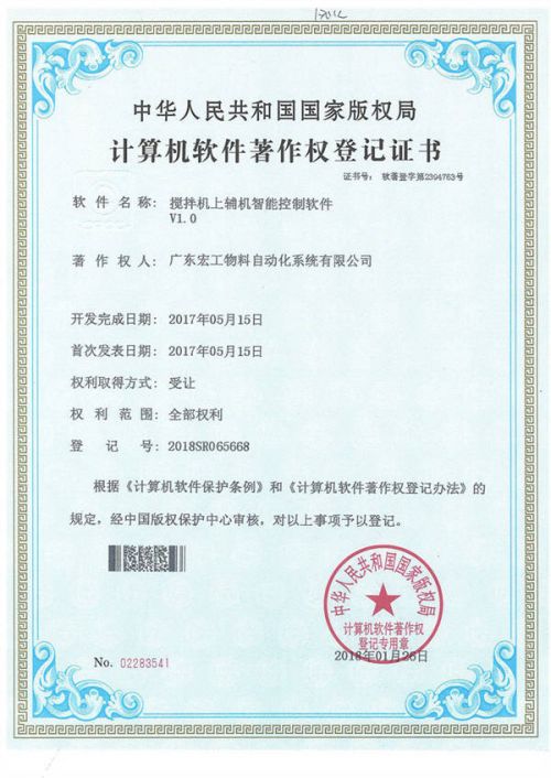 软件著作权-搅拌机上辅机智能控制软件V1.0