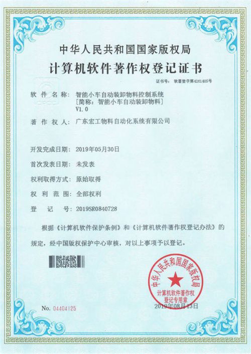 软件著作权 智能小车自动装卸物料