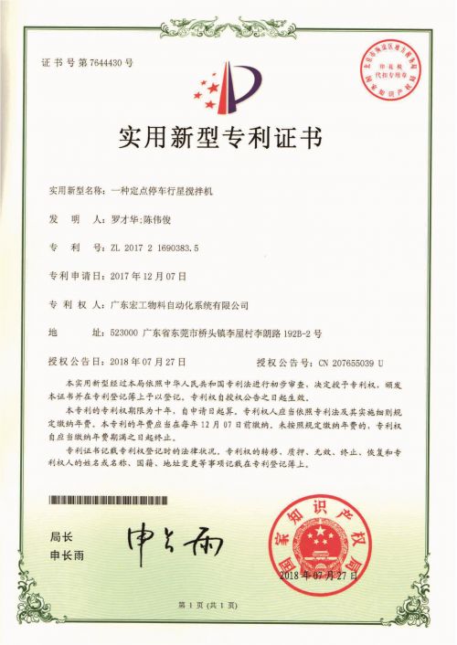 一种定点停车行星搅拌机