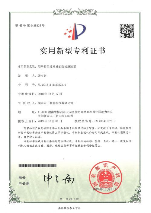 用于行星搅拌机的防松脱装置