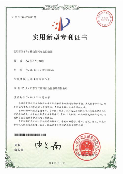 发明专利-移动混料仓定位装置