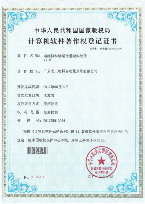 软件著作-电池材料输送计量配料V1.0