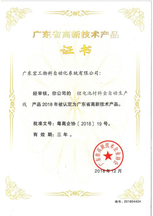高新技术产品认定-锂电池材料全自动生产线