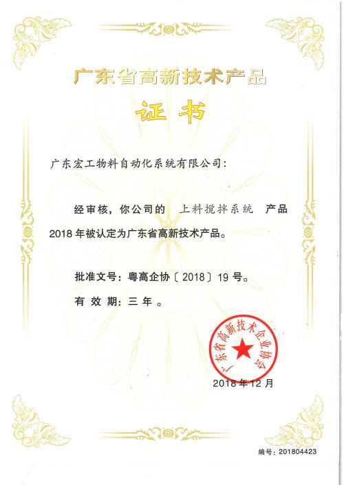 高新技术产品认定-上料搅拌系统
